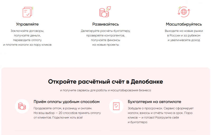 Преимущества РКО в Дело банке Преимущества РКО в Дело банке