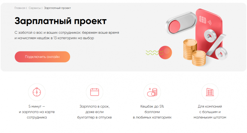 Зарплатный проект Дело банка Зарплатный проект Дело банка