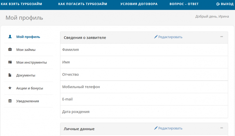 Функционал личного кабинета Турбозайм Функционал личного кабинета Турбозайм