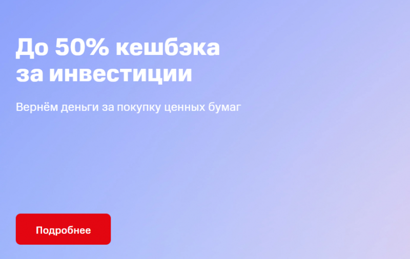 МТС Банк дарит 50% кэшбэк инвесторам