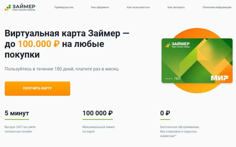 Виртуальная карта Займер Виртуальная карта Займер