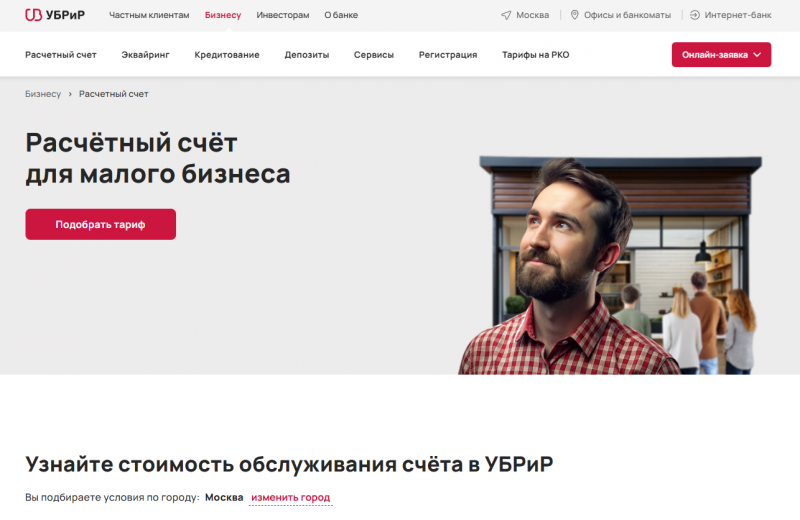 Расчетный счет в УБРиР для ИП и ООО