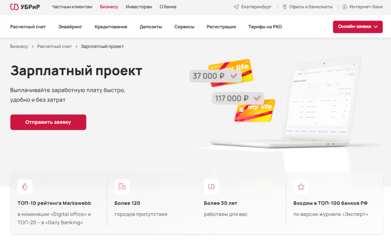 Зарплатный проект УБРиР