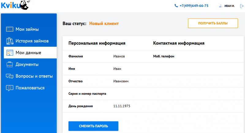 Изменение персональных данных аккаунта Квику