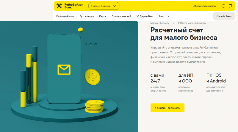 Расчетный счет в Райффайзенбанке для ИП и ООО Расчетный счет в Райффайзенбанке для ИП и ООО