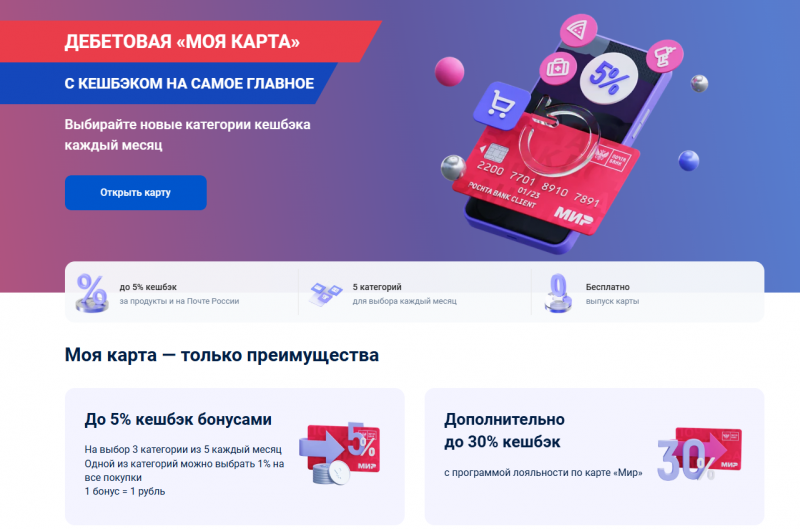 Дебетовая карта Моя с кэшбэком от Почта Банка Дебетовая карта Моя с кэшбэком от Почта Банка