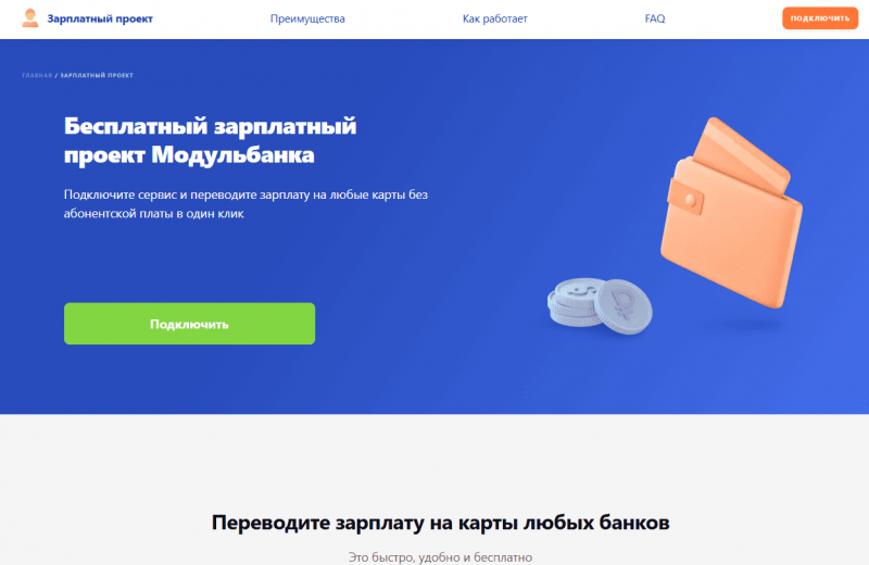 Зарплатный проект Модульбанка Зарплатный проект Модульбанка