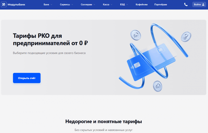 Тарифы РКО в Модульбанке для ИП и ООО Тарифы РКО в Модульбанке для ИП и ООО