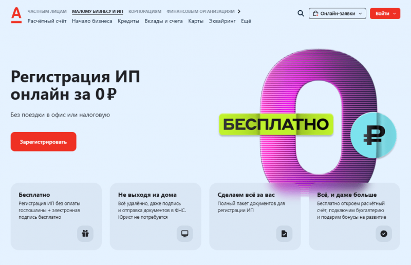 Регистрация ИП в Альфа-Банке