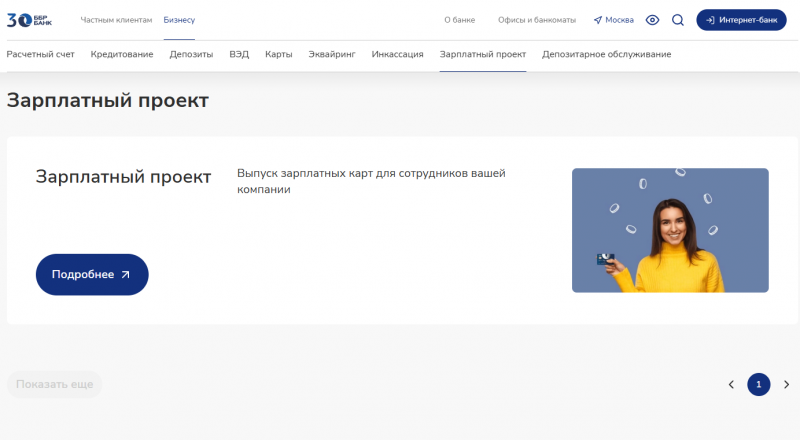 Зарплатный проект ББР Банка Зарплатный проект ББР Банка
