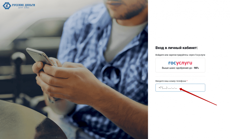 Вход в личный кабинет Русские Деньги по номеру телефона