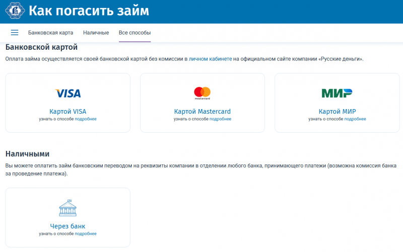 Как оплатить займ без комиссии в МФО Русские Деньги