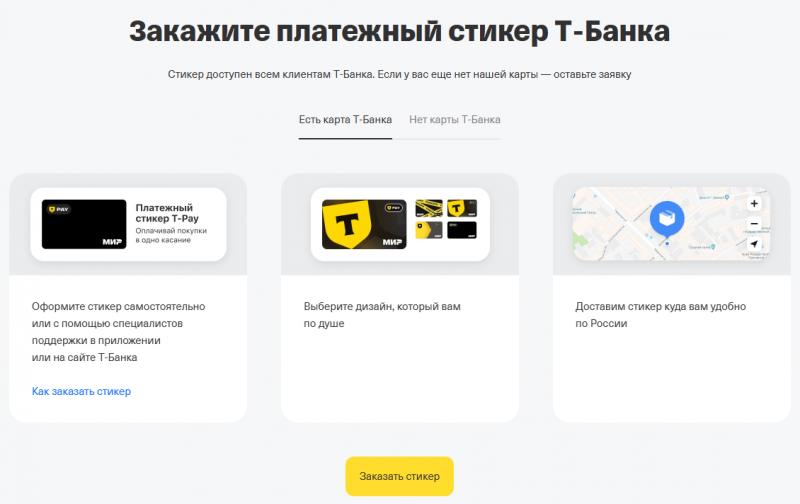 Как получить платежный стикер Т-Банка