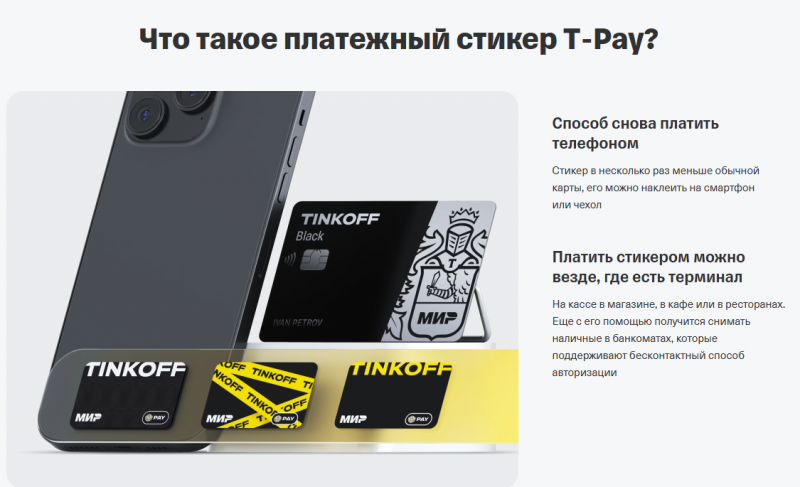 Как работает платежный стикер Т-Банка