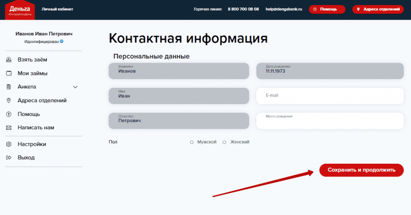 Изменение персональных данных аккаунта Деньга