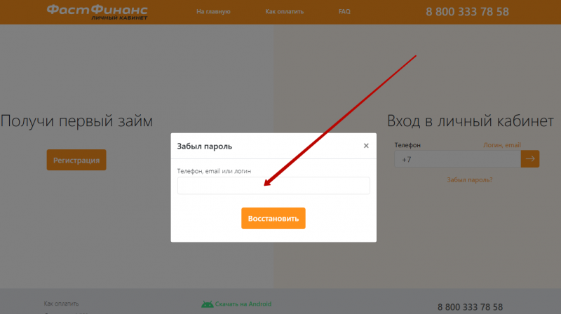 Как восстановить пароль от личного кабинета Фаст Финанс Как восстановить пароль от личного кабинета Фаст Финанс