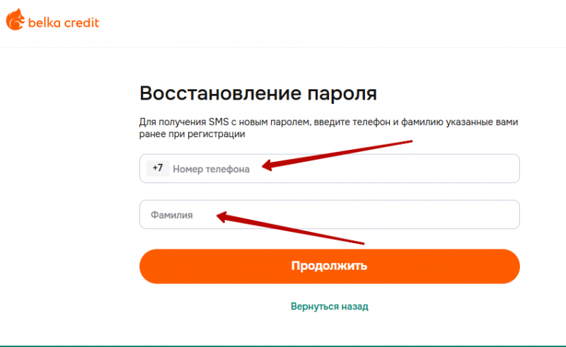 Как восстановить пароль от учетной записи Белка Кредит Как восстановить пароль от учетной записи Белка Кредит
