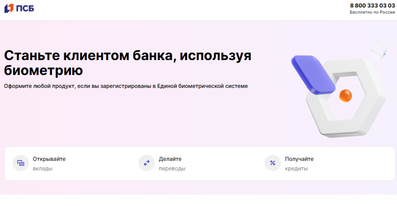 Авторизация клиента через биометрию Промсвязьбанка Авторизация клиента через биометрию Промсвязьбанка