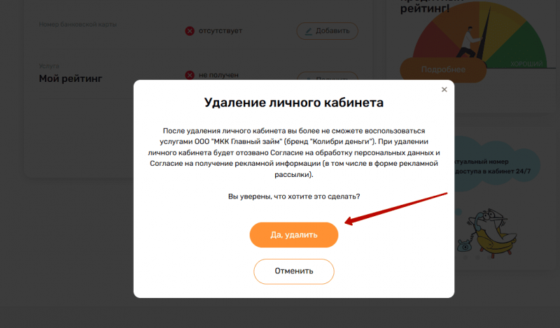 Как удалить личный кабинет Колибри Деньги