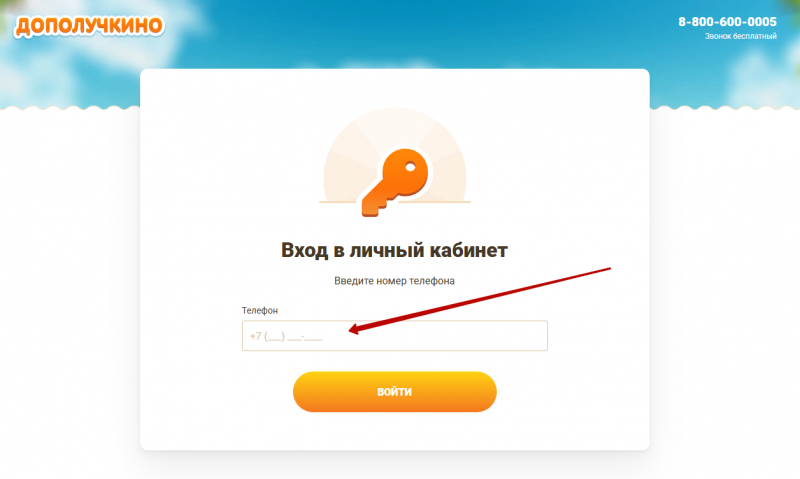 Вход в личный кабинет Дополучкино по номеру телефона