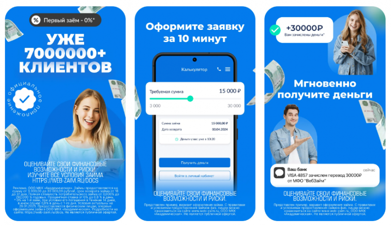 Мобильное приложение Веб-Займ