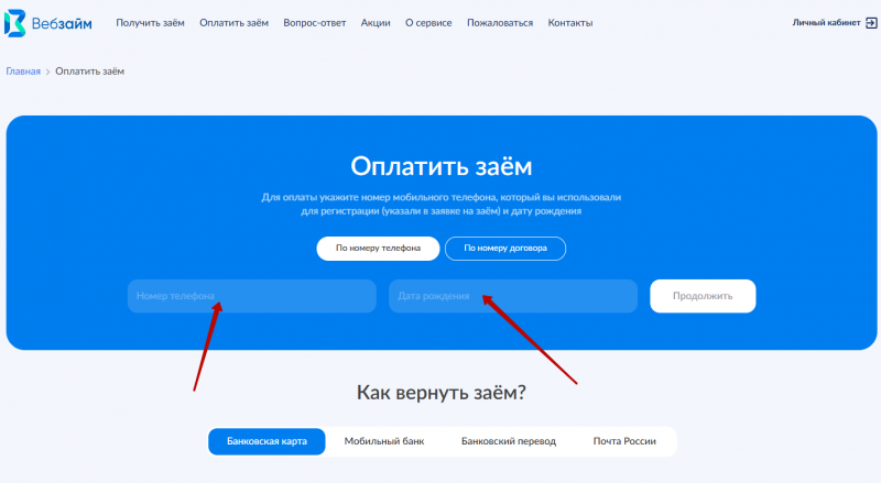 Как оплатить займ без комиссии в Веб-Займ