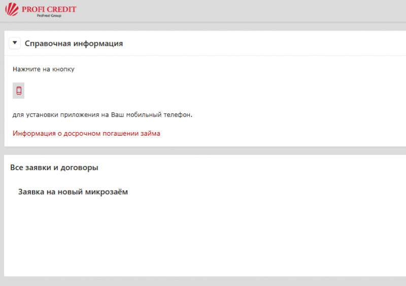 Функционал личного кабинета Профи Кредит