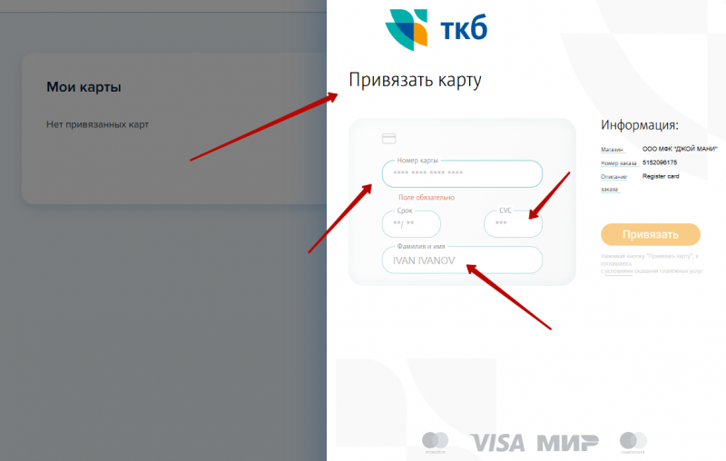 Привязка и удаление банковской карты