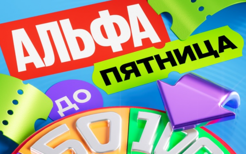 Альфа-Банк проводит Альфа-Пятницы