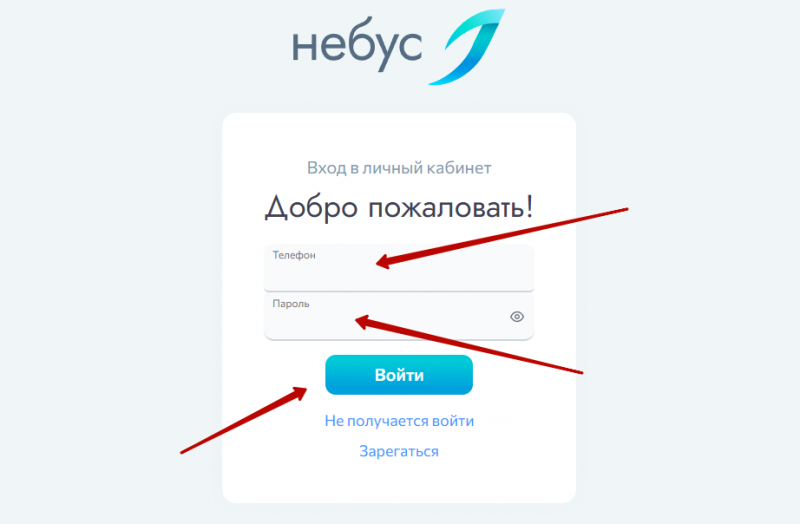 Вход в личный кабинет Небус по номеру телефона
