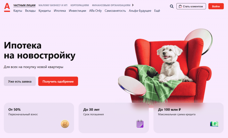 Ипотека на новостройку в Альфа-Банке