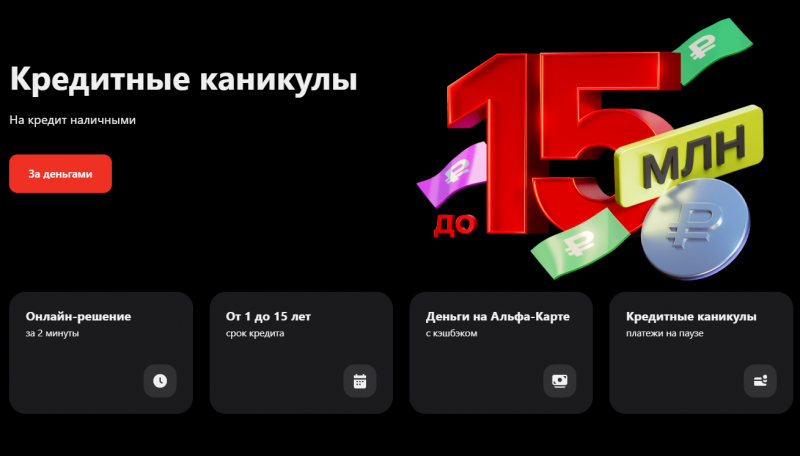 Кредит с кредитными каникулами в Альфа-Банке Кредит с кредитными каникулами в Альфа-Банке
