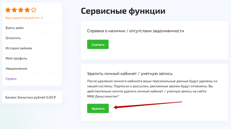 Как удалить личный кабинет Деньги Мигом Как удалить личный кабинет Деньги Мигом