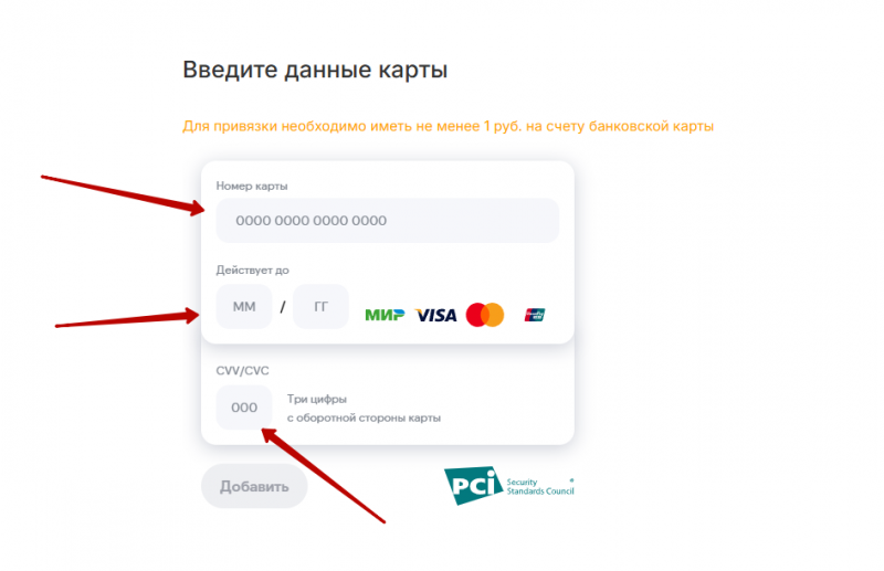 Привязка и удаление банковской карты