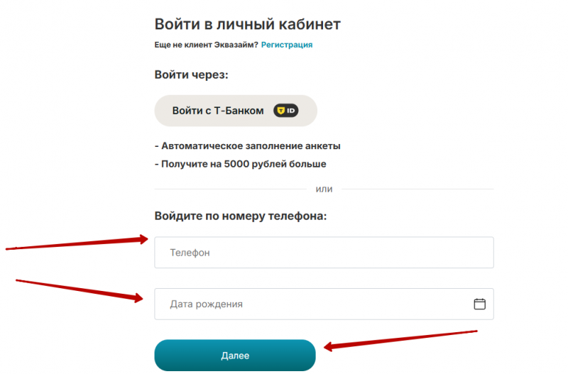 Вход в личный кабинет Эквазайм по номеру телефона