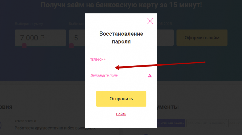 Восстановление пароля от личного кабинета Умные наличные Восстановление пароля от личного кабинета Умные наличные