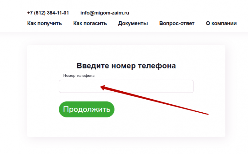 Вход в личный кабинет Мигом Займ по номеру телефона Вход в личный кабинет Мигом Займ по номеру телефона