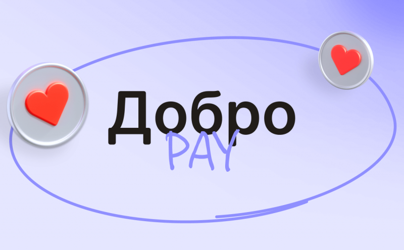 МТС Банк подключил сервис Добро Pay МТС Банк подключил сервис Добро Pay