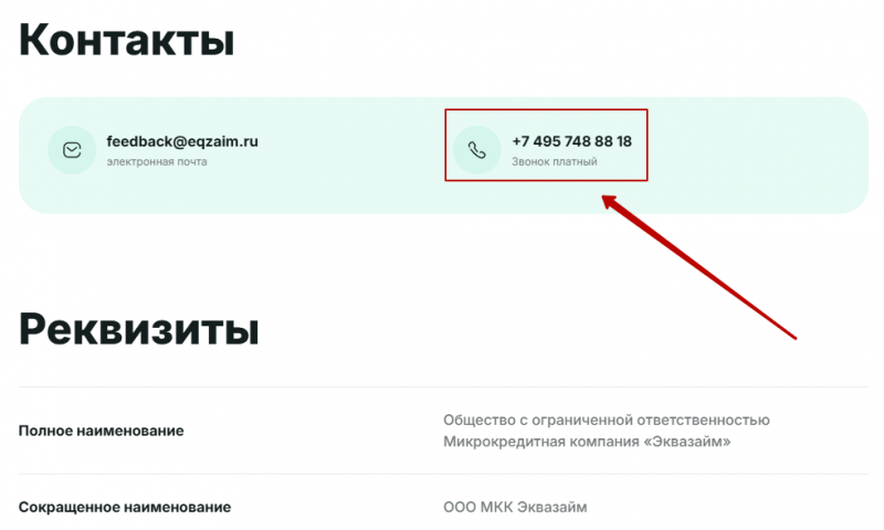 Телефон горячей линии Эквазайм Телефон горячей линии Эквазайм