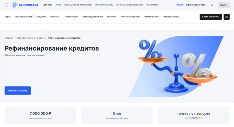 Рефинансирование кредита в Газпромбанке Рефинансирование кредита в Газпромбанке