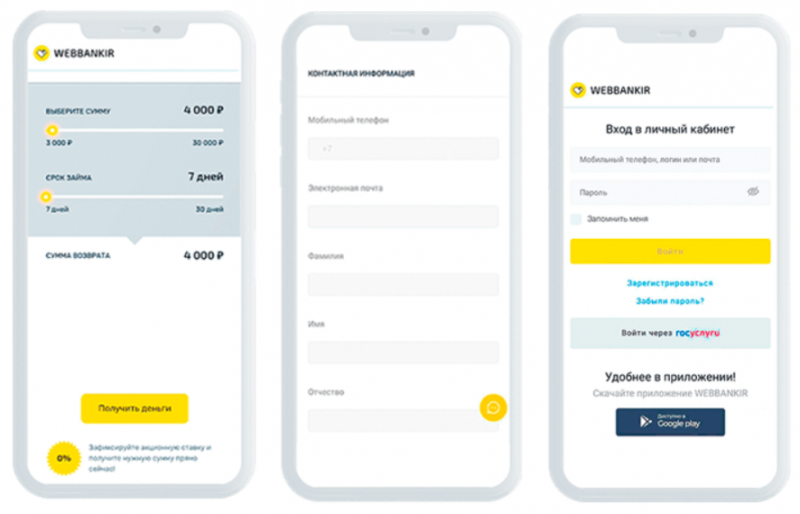 Оформление займа через приложение Webbankir