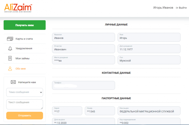 Изменение персональных данных учетной записи АлиЗайм Изменение персональных данных учетной записи АлиЗайм