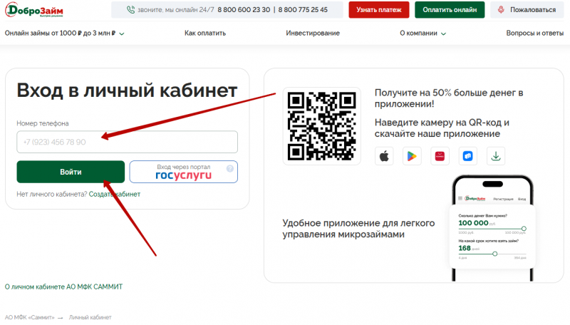 Вход в личный кабинет Доброзайм по номеру телефона Вход в личный кабинет Доброзайм по номеру телефона