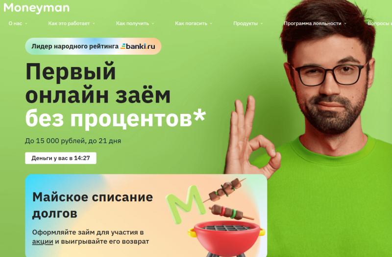 Манимен проводит майское списание долгов