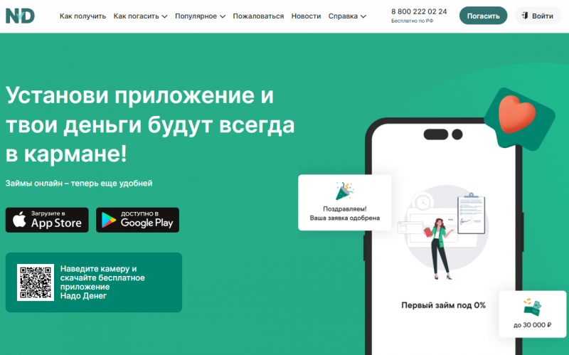 Мобильное приложение Надо Денег