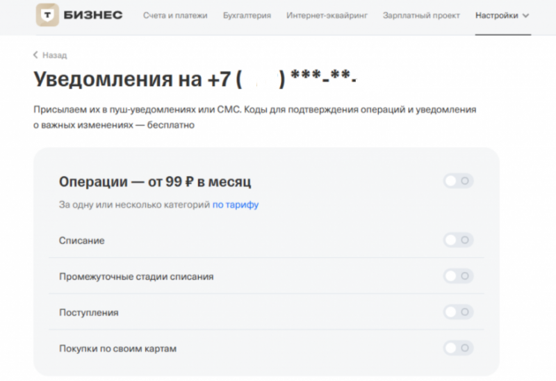 Активация уведомлений по счету Активация уведомлений по счету