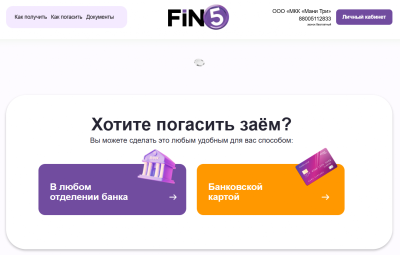 Оплата займа в Fin 5 Оплата займа в Fin 5