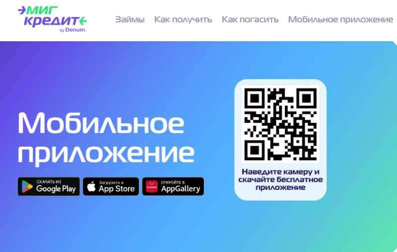 Мобильное приложение МигКредит Мобильное приложение МигКредит
