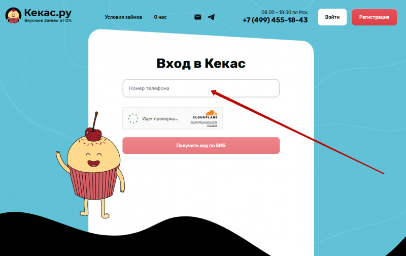 Вход в личный кабинет Кекас по номеру телефона