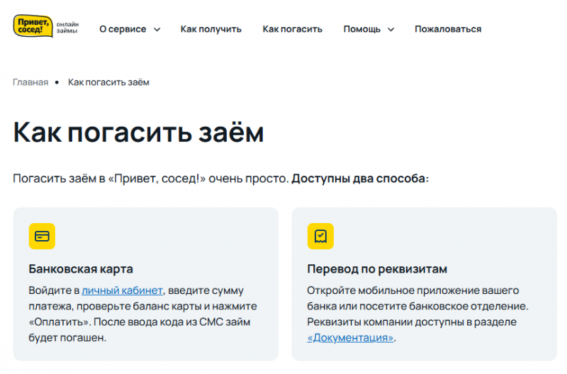Способы оплаты задолженности в МКК Привет, сосед Способы оплаты задолженности в МКК Привет, сосед